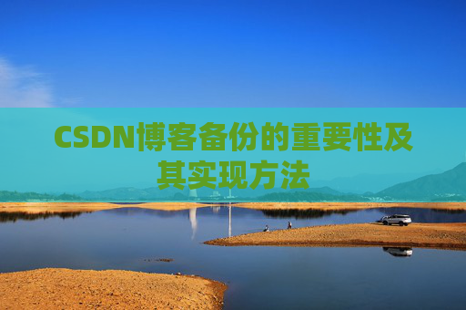 CSDN博客备份的重要性及其实现方法