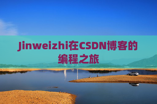 Jinweizhi在CSDN博客的编程之旅